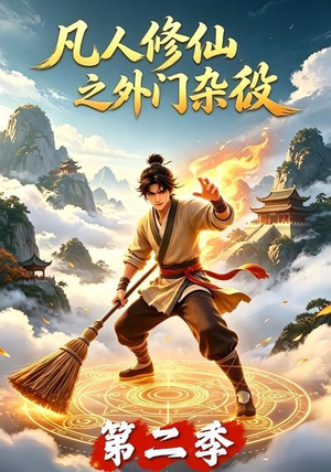 凡人修仙之外门杂役第二季（90集）好看又精彩的短剧来了