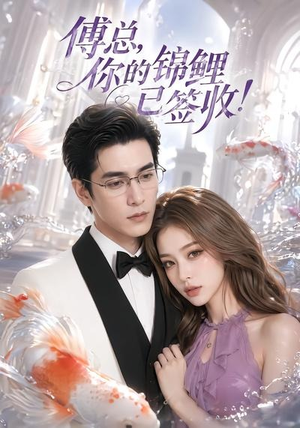 傅总，你的锦鲤已签收！（61集）短剧全集高清无码版