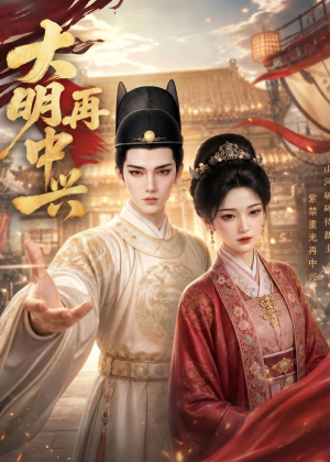大明再中兴（84集）精彩短剧不容错过