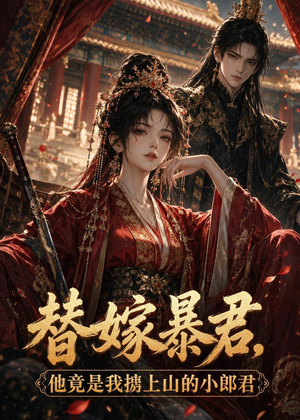 替嫁暴君，他竟是我掳上山的小郎君（45集）又一部超火短剧抢先看