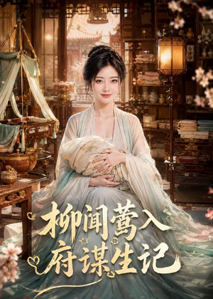柳闻莺入府谋生记（72集）喜欢追剧的看过来