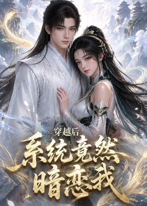 穿越后系统竟然暗恋我（21集）超好看的短剧一起追剧
