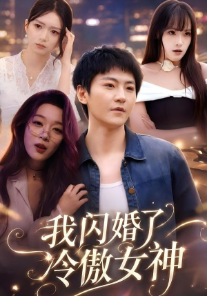 我闪婚了冷傲女神（81集）爆款短剧正在热播