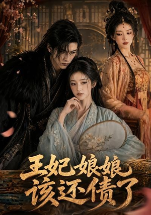王妃娘娘，该还债了（62集）好看上头的短剧又来了
