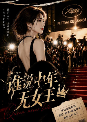 谁说中年无女王（23集）火热短剧正在热播
