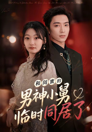 和闺蜜的男神小舅临时同居了（75集）短剧全集无删完整版