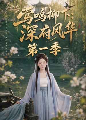 莺鸣柳下：深府风华第一季（72集）精彩短片好剧推荐