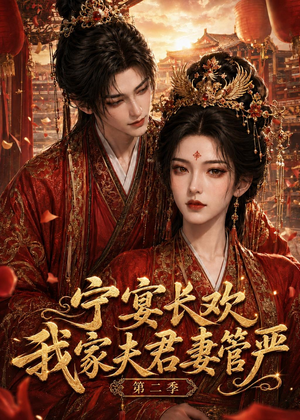 宁宴长欢，我家夫君妻管严第二季（55集）一部短剧追的停不下来