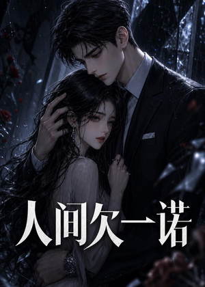 人间欠一诺（26集）短剧合集导演剪辑版