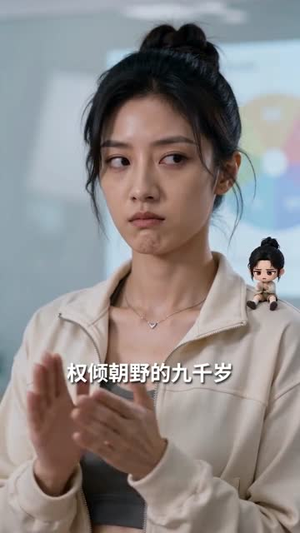 摸鱼搭子竟是我的顶头上司（76集）热播短剧火爆来袭