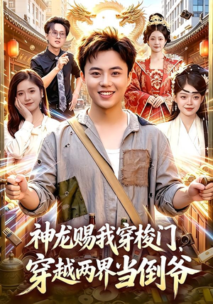 神龙赐我穿梭门，穿越两界当倒爷（98集）每天更新热门短剧