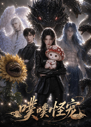 噗噗怪宠（118集）短剧经典全集任你选