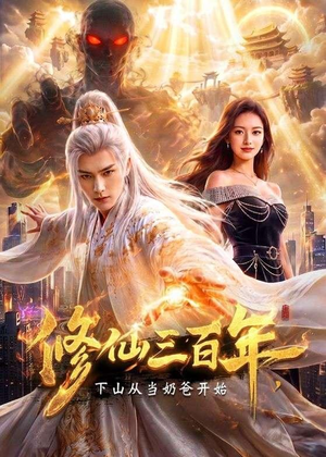 修仙三百年，下山从当奶爸开始（55集）短剧完结篇全集连播