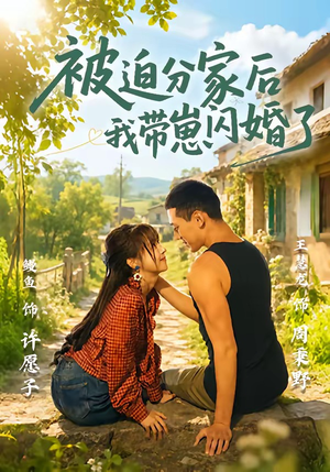被迫分家后我带崽闪婚了（65集）短剧全集投屏大屏看