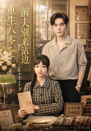 重生八零：前夫别来沾边（82集）短剧合集导演剪辑版