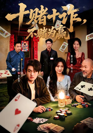 十赌十诈，不赌为赢（60集）热门火爆短剧推荐