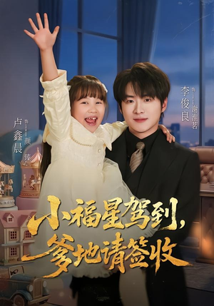 小福星驾到：爹地请签收（56集）短剧完结全集限免刷