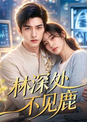 林深处不见鹿（80集）短剧终极大结局合集