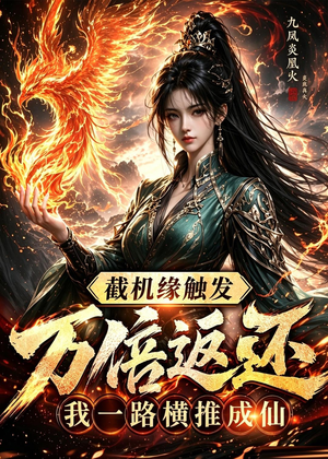 截机缘触发万倍返还我一路横推成仙（114集）看一段就想看完的短剧