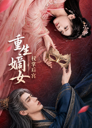 重生嫡女，权掌后宫（60集）短剧宝藏全集限免看
