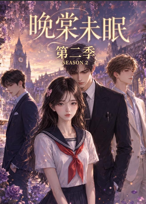 晚棠未眠第二季（51集）这个短剧太好看了