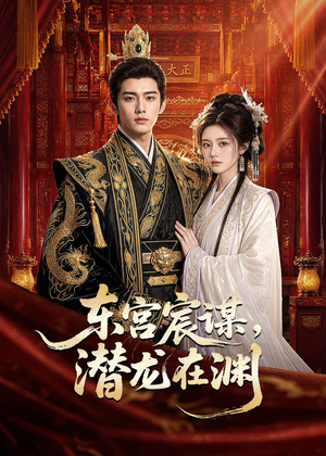 东宫宸谋，潜龙在渊（75集）短剧全集幕后花絮版