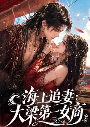 海上追妻：大梁第一女商（30集）短剧热映全集免费刷