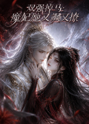 双强掉马：魔妃她又飒又撩（80集）短剧追到爽全集完整版
