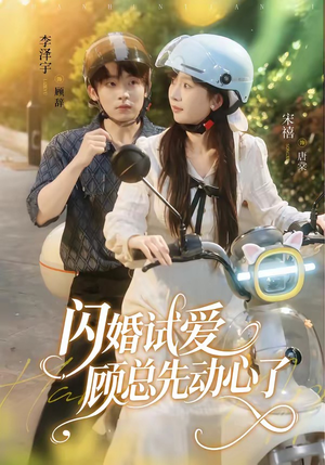 闪婚试爱，顾总先动心了（60集）最新短剧火爆来袭
