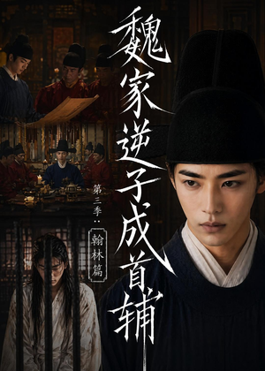 魏家逆子成首辅第三季：翰林篇（65集）短剧最终章免费合集