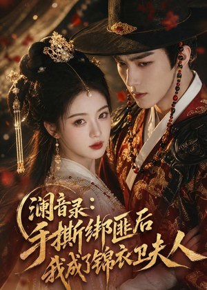 澜音录：手撕绑匪后我成了锦衣卫夫人（99集）这个短剧最近超火