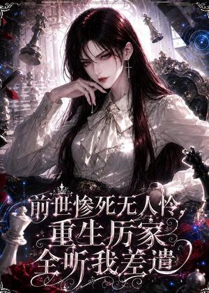 前世惨死无人怜，重生厉家全听我差遣（106集）不睡觉也要看完的短剧
