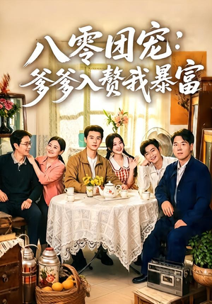 八零团宠：爹爹入赘我暴富（68集）热播短剧停不下来