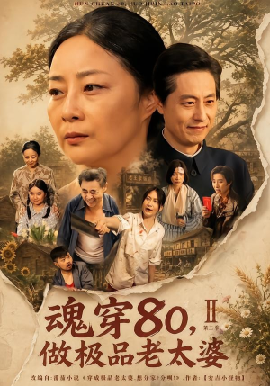 魂穿80，做极品老太婆第二季（77集）短剧全集大结局完整版