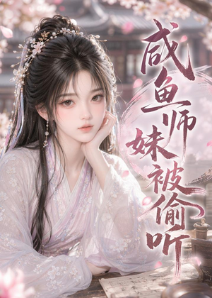 咸鱼师妹被偷听（47集）短剧全集畅看无门槛