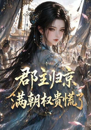 郡主归京，满朝权贵慌了（25集）好看又上头的短剧来了