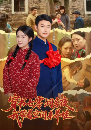 穿书七零洞房夜，我带着空间来养娃（89集）深夜短剧精彩分享