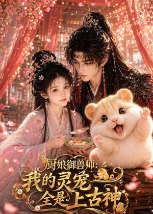 厨娘御兽师：我的灵宠全是上古神（38集）热门小说改编短剧