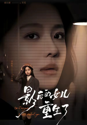 影后的女儿重生了（40集）每天分享短剧精彩片段