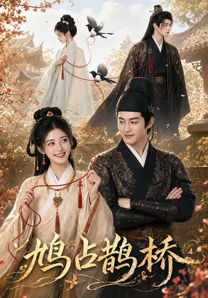 鸠占鹊桥（50集）短剧合集通宵追更版