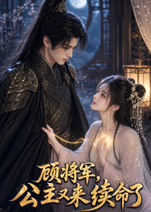 顾将军，公主又来续命了（92集）短剧全集连看不停歇