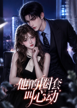 他的圈套叫心动（49集）今日热门短剧推荐