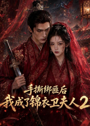 手撕绑匪后我成了锦衣卫夫人2（74集）好看短剧不容错过
