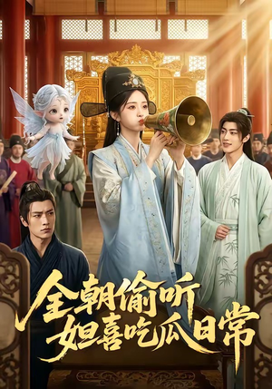 全朝偷听，妲喜吃瓜日常（76集）热门儿短剧抢先看