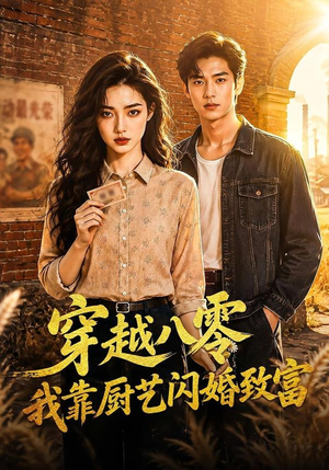 穿越八零我靠厨艺闪婚致富（79集）短剧结局合集限免刷