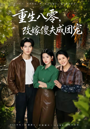 重生八零，改嫁傻夫成团宠（76集）短剧最终章免费合集