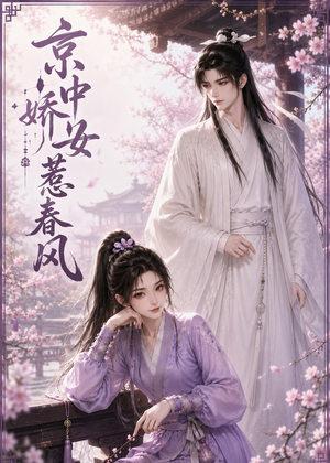 京中娇女惹春风（86集）越看越精彩的短剧