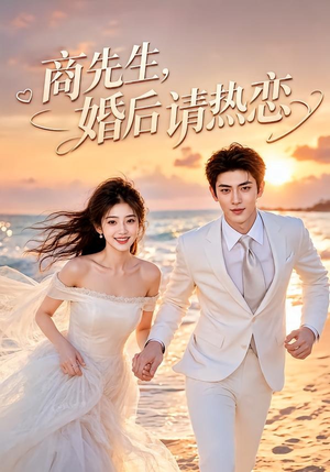 商先生，婚后请热恋（64集）短剧合集蓝光画质