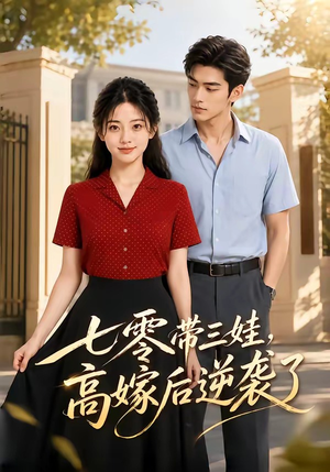 七零带三娃，高嫁后逆袭了（47集）短剧完整版全集放送