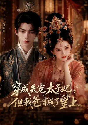 穿成失宠太子妃，但我爸穿成了皇上（18集）热门短剧推荐短剧片段
